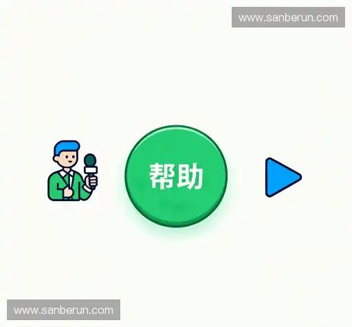 常见问题解答
